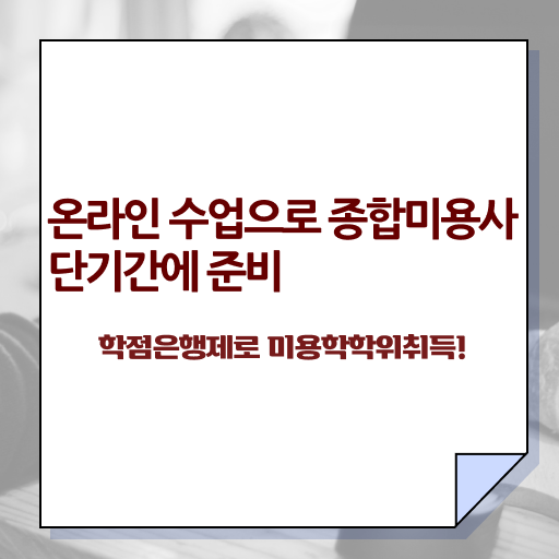  미용 4년제 대학 , 미용사면허증 온라인 과정만으로 단기간에 학위랑 자격증을 한번에 딴 전략