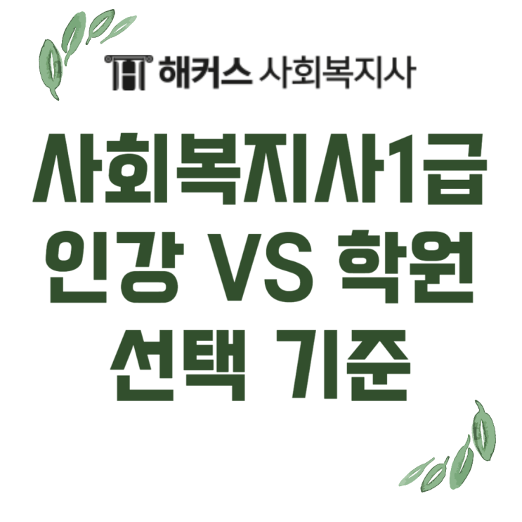  사회복지사1급 인강 학원 보다 나은 이유