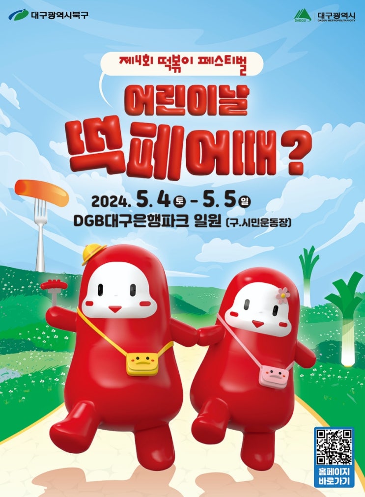  2024 대구 떡볶이 페스티벌에 대한 모든 것 어린이날 행사 추천
