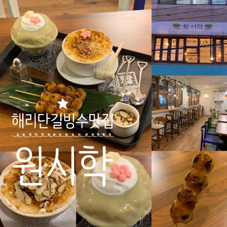 부산 해운대/해리단길 디저트 카페 카페 "원시학" 빙수 맛집 당고 맛집 컨셉도 확실함 (+ 크림브륄레 빙수, 고구마빙수, 마타라시 당고)