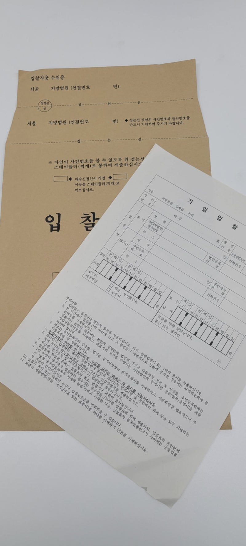 법원 부동산 경매 입찰봉투 기일입찰표 위임장 양식 입찰시 준비서류