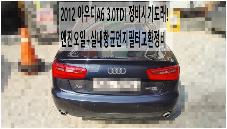  2012 아우디A6 3.0TDI 정비시기도래! 엔진오일+실내항균먼지필터교환정비 , 부천아우디폭스바겐수입차정비전문점 부영수퍼카