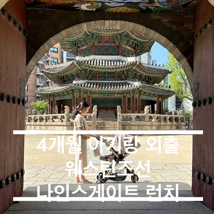  4개월 아기랑 외출 웨스틴조선 나인스게이트 런치