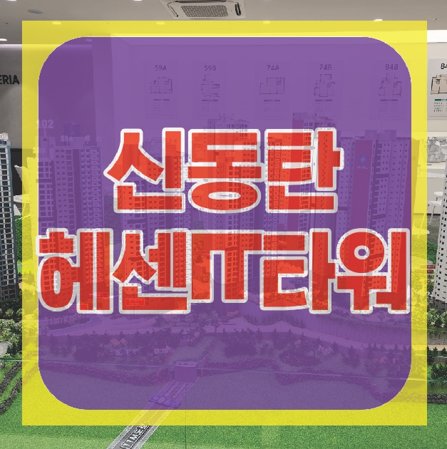  신동탄 헤센IT타워 사무실 상가 준공전 전매 매매 임대 정보
