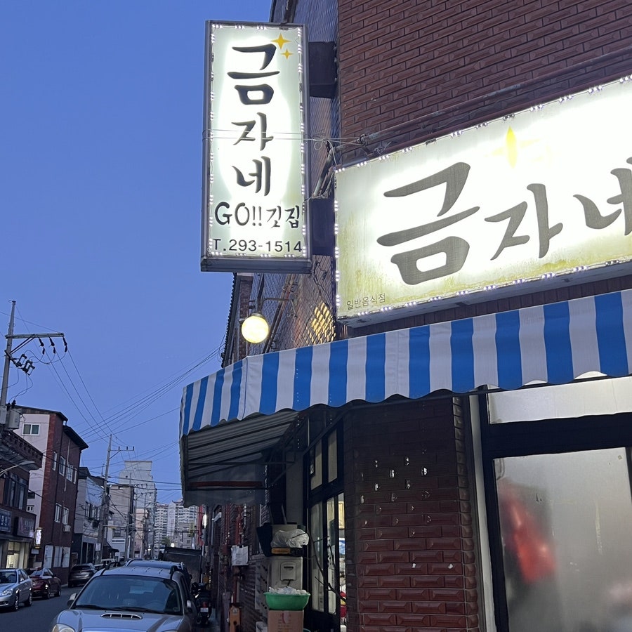 금자네고깃집 사진 2
