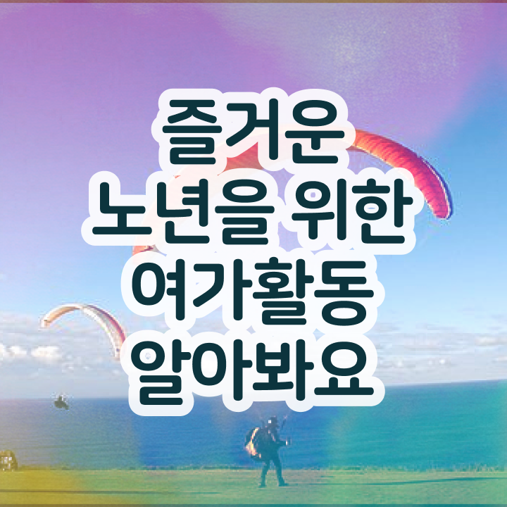  노인여가활동지도사 교육 , 노인여가활동지도사 2주 만에 취득한 노하우 짚어드려요