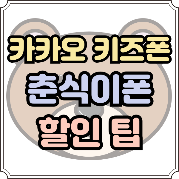  카카오 키즈폰 춘식이폰 가격 할인 팁
