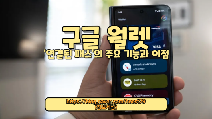  구글 월렛이 새롭게 선보인 '연결된 패스' 기능을 통해 여러분의 디지털 지갑 경험이 어떻게 향상될 수 있는지 알아보세요