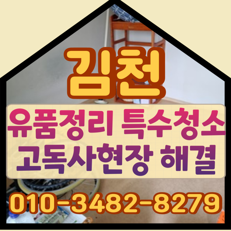  김천유품정리 특수청소로 고독사현장 해결해요