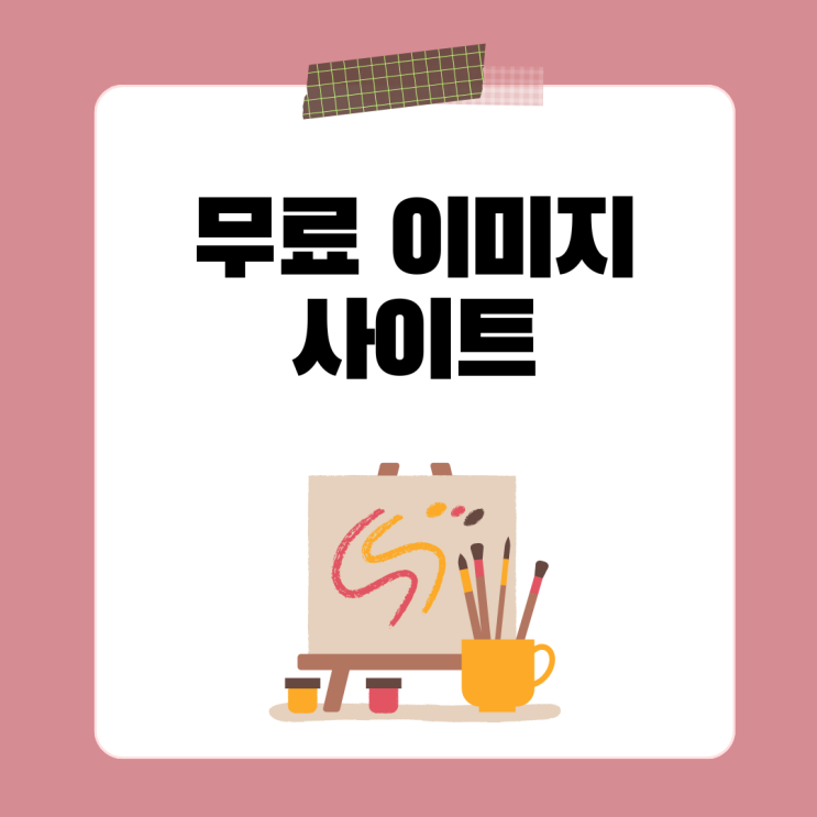  저작권 걱정없는 무료 이미지 사이트