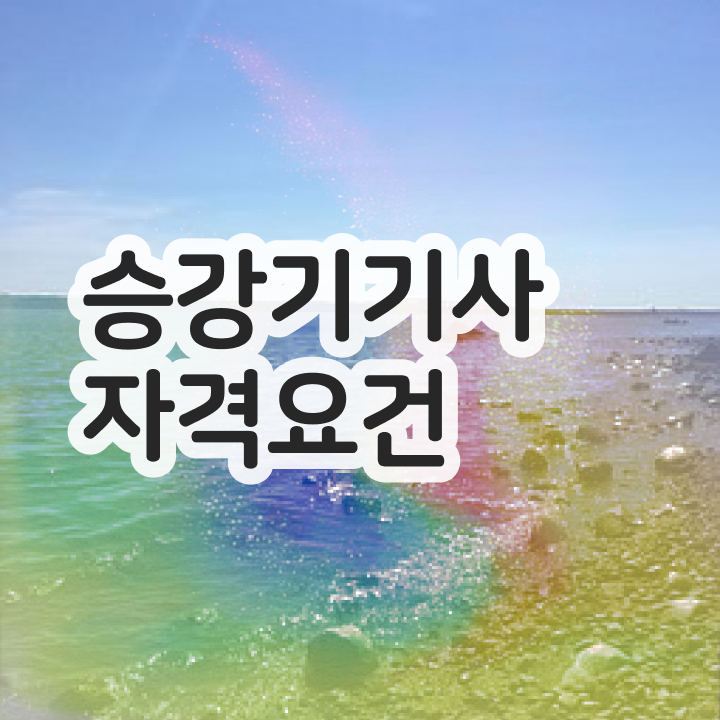  승강기기사 필기 승강기기사 응시조건 관련학과 졸업장, 경력없어도 온라인으로 쉽게 완성했던 비법