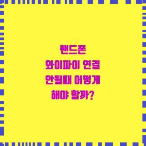 와이파이 연결 고민? 해결책은?
