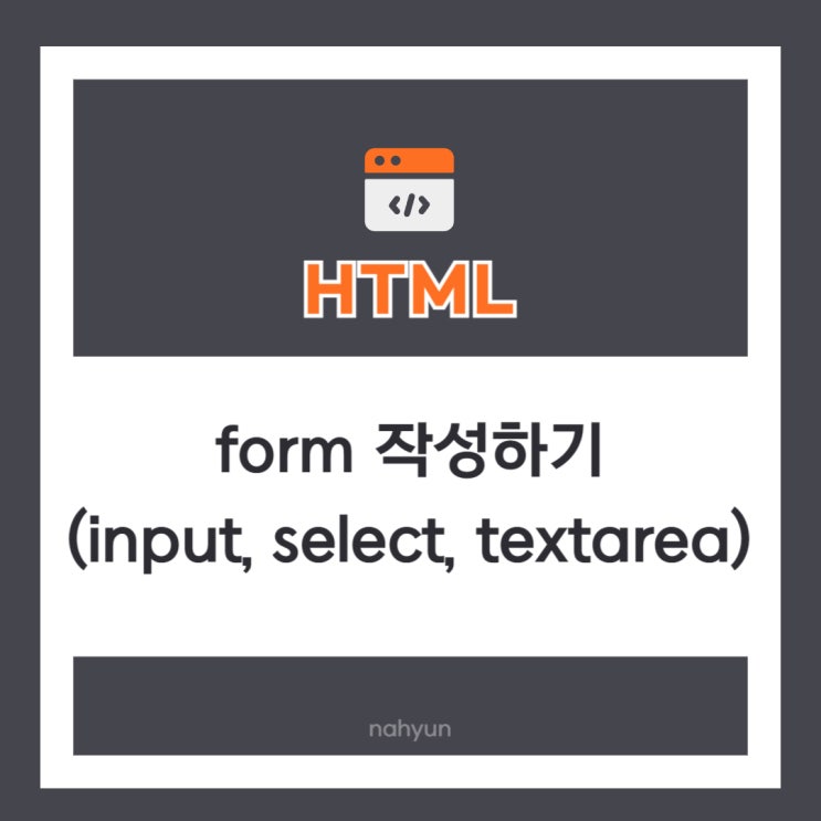 [html 7.] html에 form 작성하기 (input, select, form 관련 속성 설정)