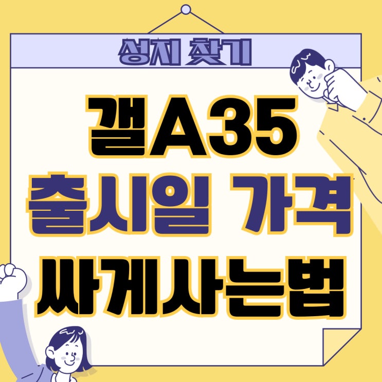 갤럭시A35 출시일 사양 가격 싸게 사는법