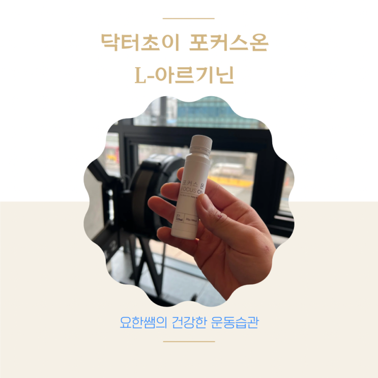  약학 박사가 개발한 운동전부스터 포커스온 닥터초이 L아르기닌 후기