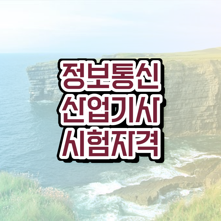  정보통신산업기사 교육 정보통신산업기사 응시자격 무자격 비전공자도 집에서 온라인으로 단기간에 끝내는 노하우
