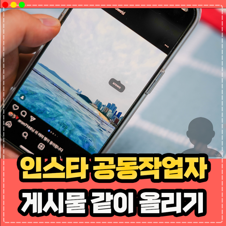  인스타 공동작업자 추가 수정, 인스타 게시물 같이 올리기 공유 방법은?