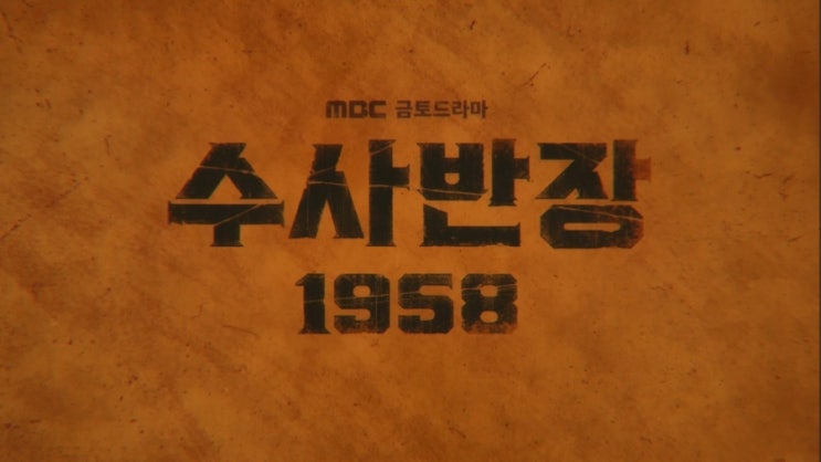 '수사반장 1958' 프리뷰(feat 원작 수사반장 다시보기, 시청률, 프리퀄 뜻)