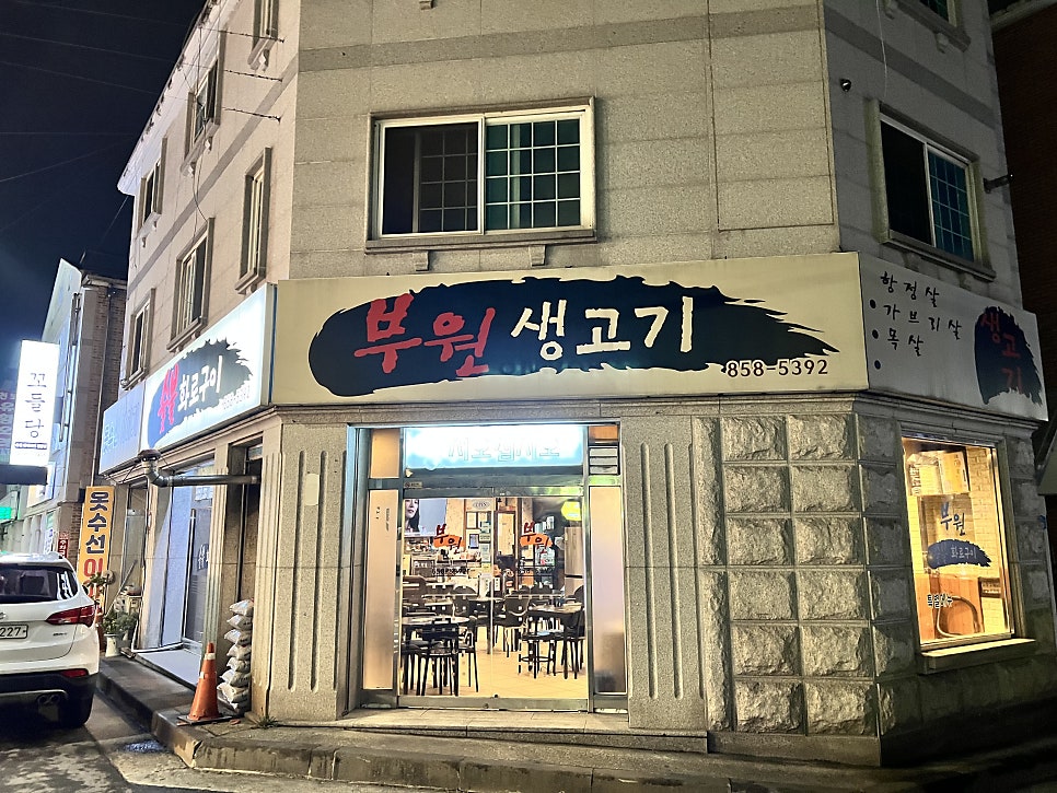 부원생고기 사진 2