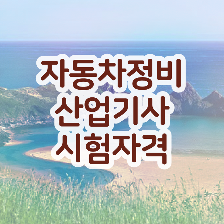  자동차정비산업기사 필기 자동차정비산업기사 응시자격 관련학과 아니어도 학점은행제로 초단기 완성하는 팁