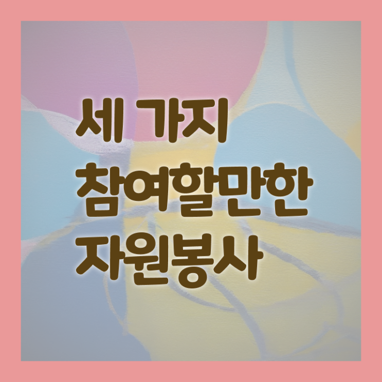 노인자원봉사실천론 , 자원봉사지도사 자격증 학습방법 정보 및 경력 활용 방안