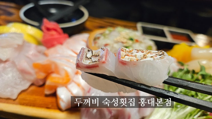  홍대 숙성회 맛집 이자카야 하이볼까지 맛있었던 두꺼비숙성횟집 본점