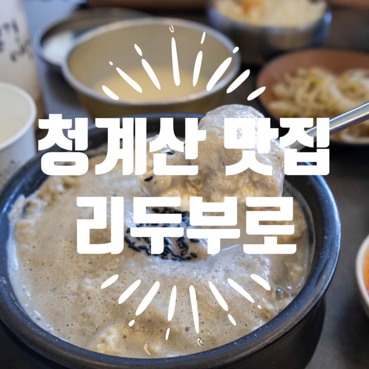  봄나들이 추천 청계산 맛집 리두부로(구 리숨두부) 내돈내산 방문기