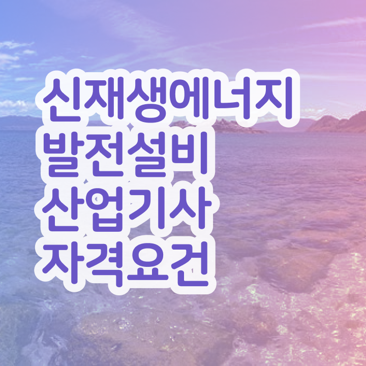  신재생에너지발전설비산업기사(태양광) 시험 시간 신재생에너지발전설비산업기사(태양광) 시험자격 조건이 안됐는데 집에서 온라인으로 4개월 만에 충족시킨 과정