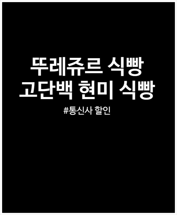 뚜레쥬르 식빵 무료 쿠폰 이용해 고단백 현미 식빵 먹어보자! (SKT 통신사 할인)