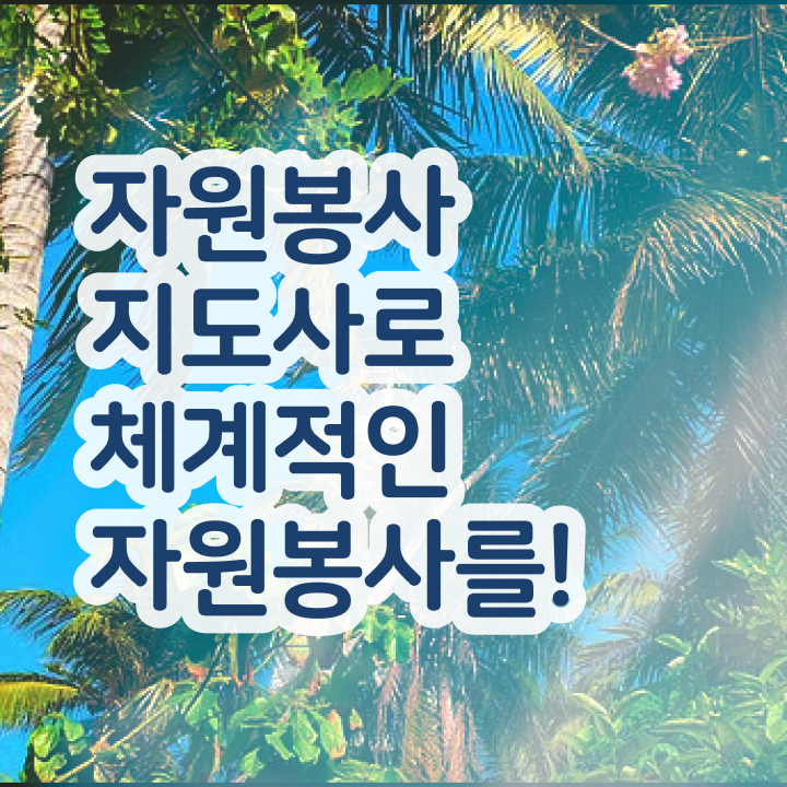  노인 자원봉사 , 자원봉사지도사 자격증 온라인으로 손쉽게 취득한 과정 핵심 공개