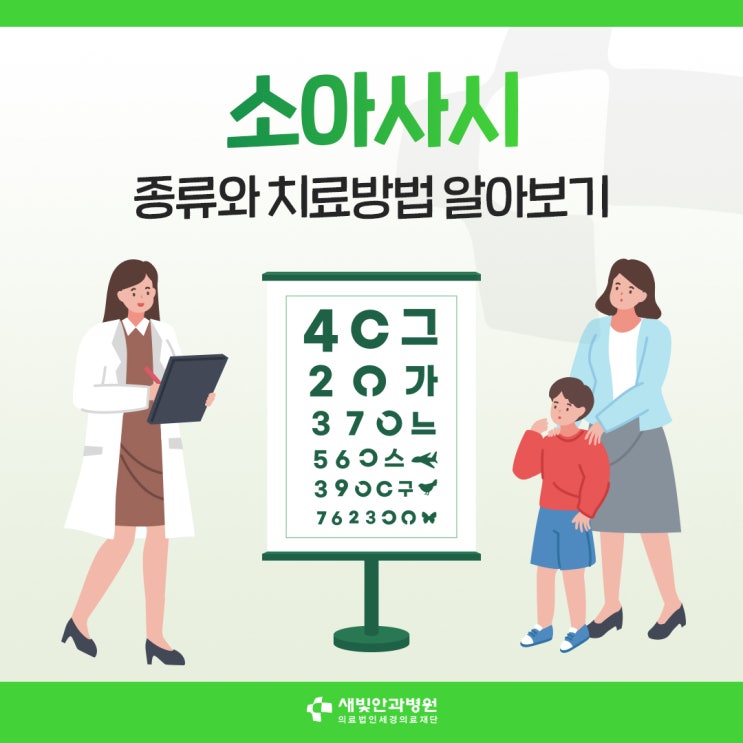  [일산소아안과] 소아사시 종류와 치료방법 알아보기