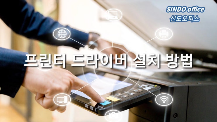  프린터 드라이버 설치 방법