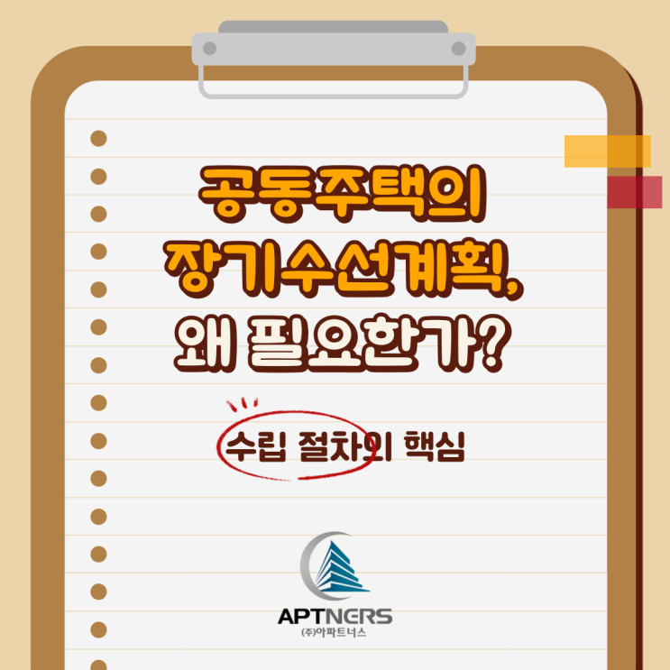  공동주택의 장기수선계획, 왜 필요한가? 수립 절차의 핵심