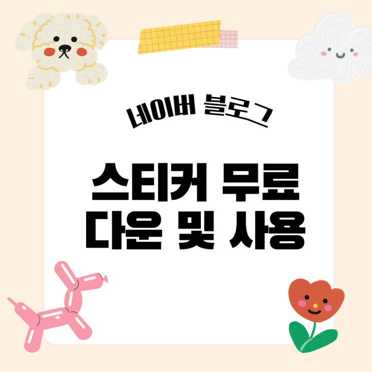  네이버 블로그 스티커 무료 다운 및 사용하기