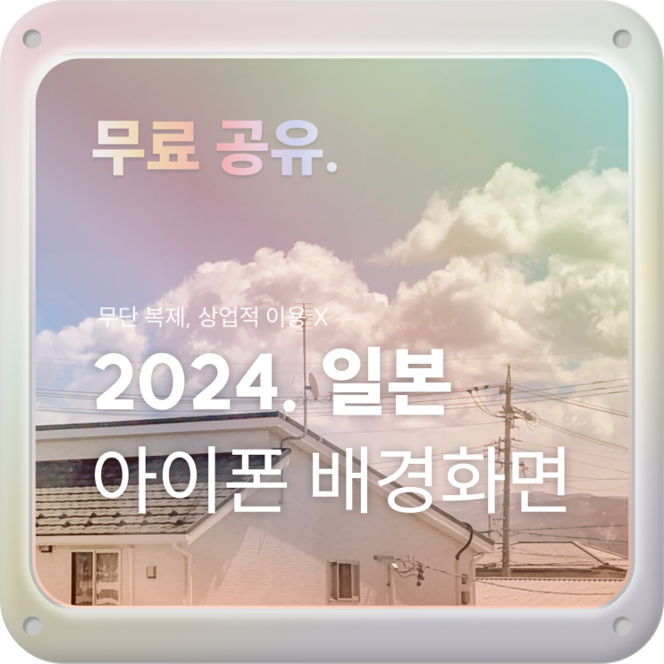  [2024.일본] 아이폰 감성 배경화면 고화질