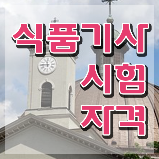  2024년 식품기사 식품기사 자격요건 고졸도 온라인 과정 100%로 초단기 달성시킨 전략