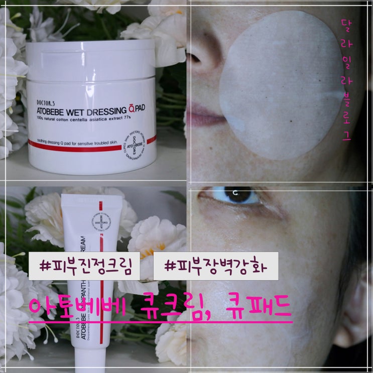  피부장벽강화에 진정크림과 진정패드로 추천하는 아토베베 덱스판테놀 큐크림과 습윤드레싱 큐패드