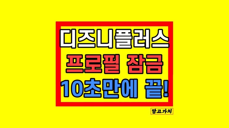 디즈니플러스 프로필 잠금 PIN 넣는법