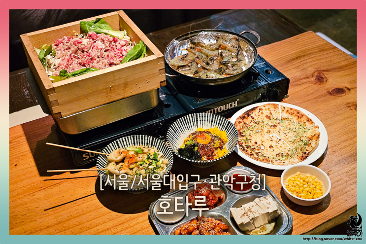 서울대입구역술집 호타루, 가성비 좋은 무한리필 새우 편백찜 서울대입구역술집 호타루, 가성비 좋은 무한리필 새우 편백찜