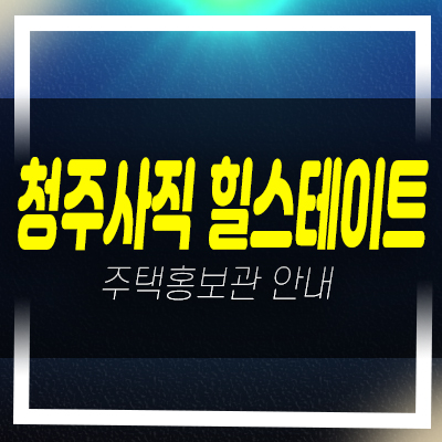  힐스테이트어울림 청주사직 사직동 신규아파트 미분양 줍줍 1군브랜드 신축공사 모델하우스 안내