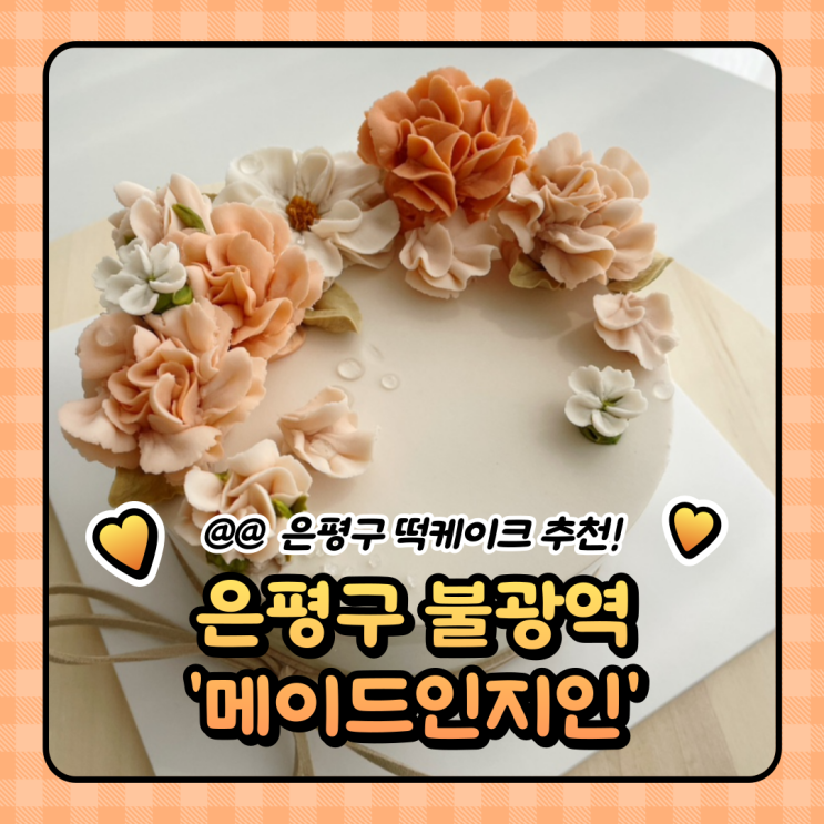  은평구 떡케이크 추천 : 불광역 앙금플라워 메이드인지인 후기