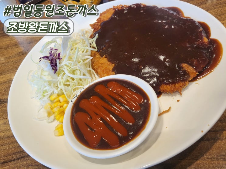  부산 범일동점심 범일동돈까스 찐맛집 추천 조방왕돈까스