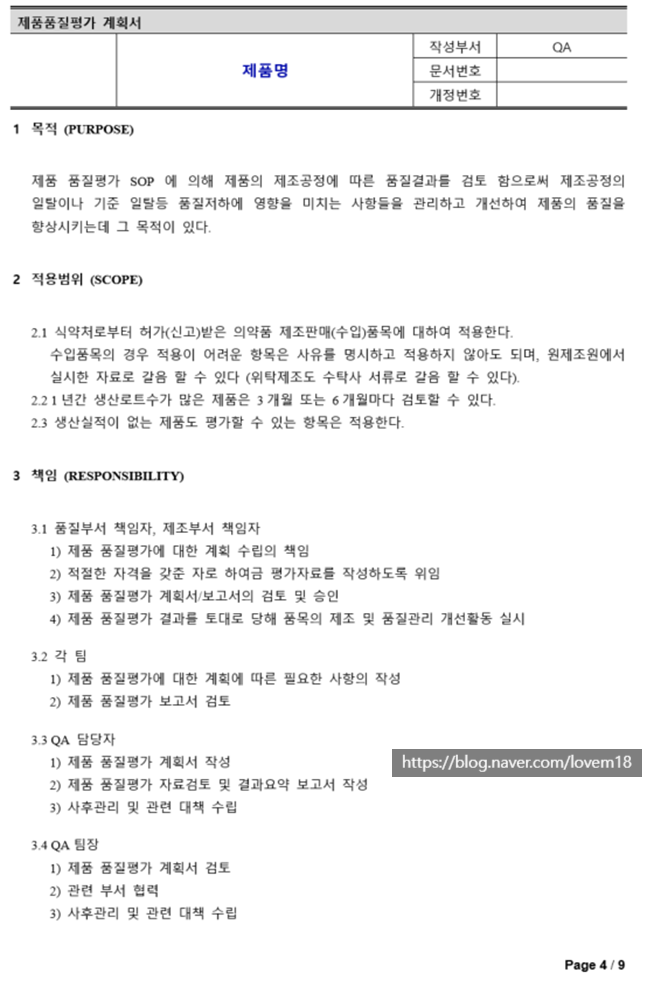  GMP 문서 part 2(일반관리 기준서: 제품 품질 평가 SOP-3)