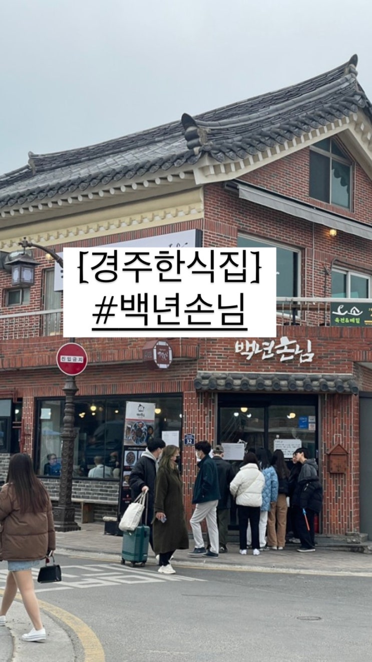  경주 황리단길 -백년손님