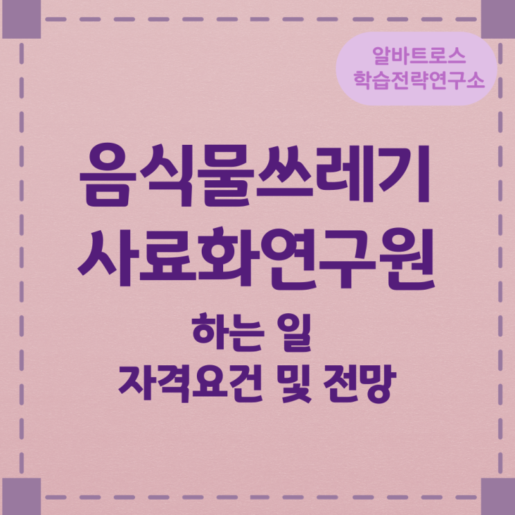 음식물쓰레기사료화연구원이 하는 일과 자격요건 및 전망 음식물쓰레기사료화연구원이 하는 일과 자격요건 및 전망