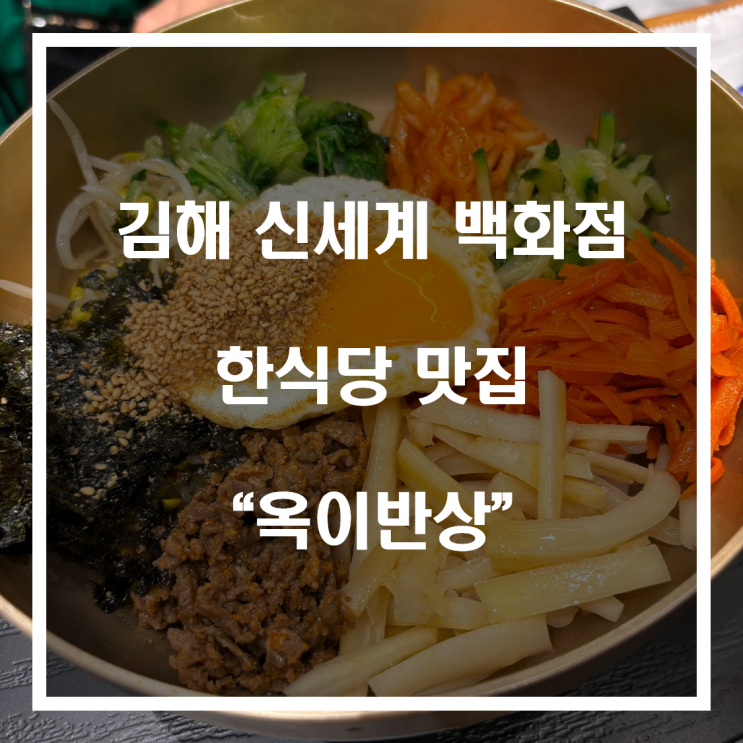 김해 신세계백화점 한식당 맛집 “옥이반상”