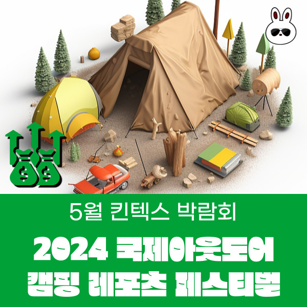  5월 킨텍스 박람회 고카프 2024 국제 아웃도어 캠핑 레포츠 페스티벌