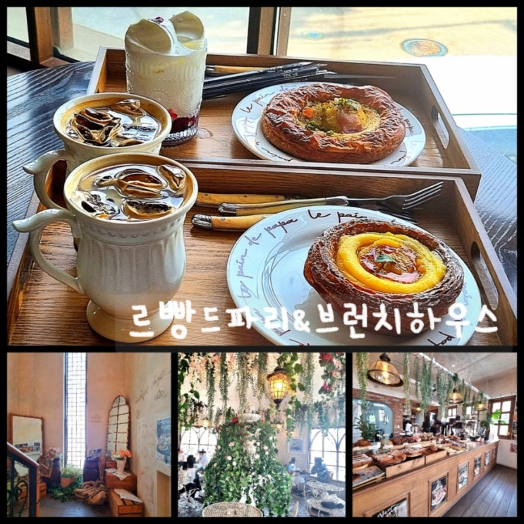 수원 근교 나들이 / 행궁동 카페 추천 르빵드파리 & 브런치하우스 수원 근교 나들이 / 행궁동 카페 추천 르빵드파리 & 브런치하우스