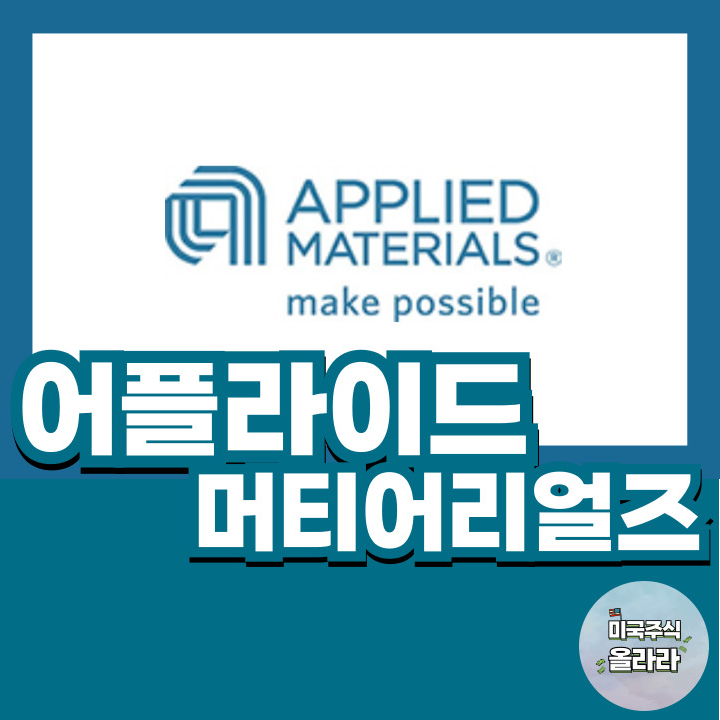  어플라이드 머티어리얼즈 주가 미국주식 AMAT