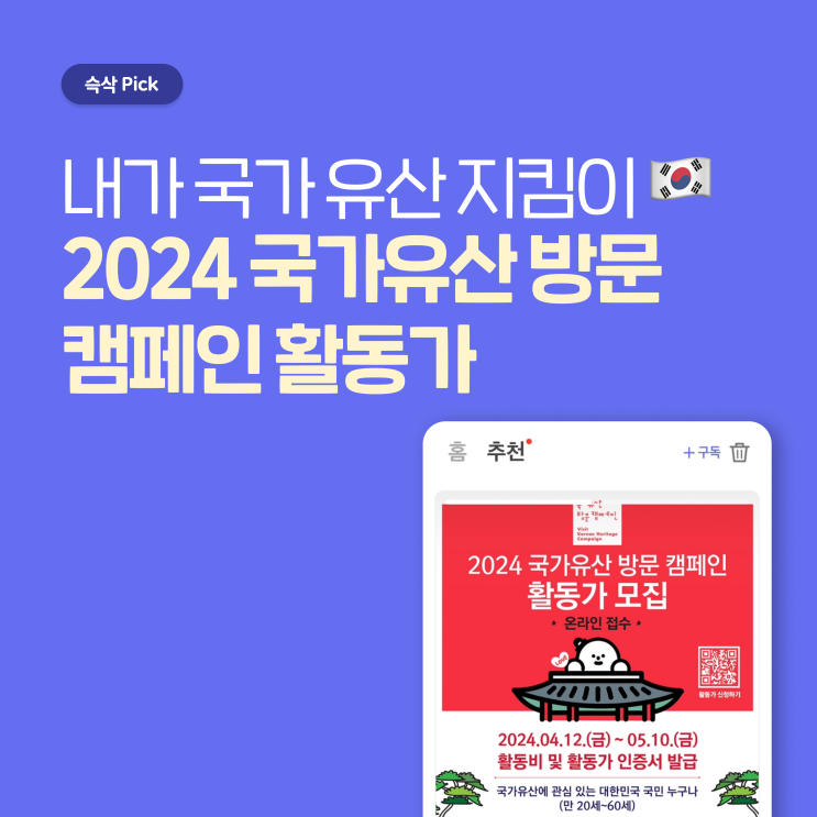  한국문화재재단 국가유산 방문 캠페인 활동가 모집 내가 국가 유산 지킴이!